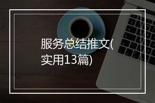 服务总结推文(实用13篇)