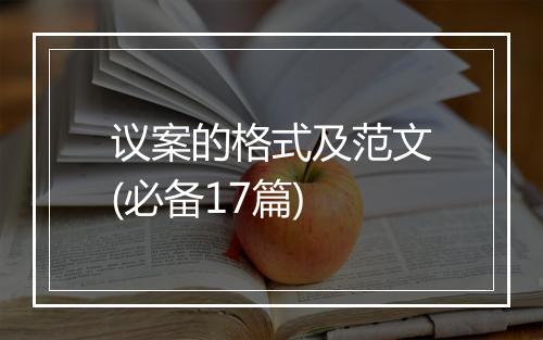 议案的格式及范文(必备17篇)