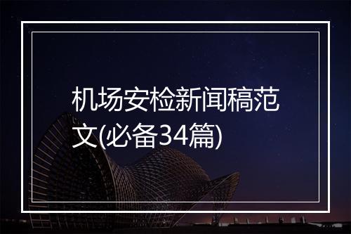 机场安检新闻稿范文(必备34篇)