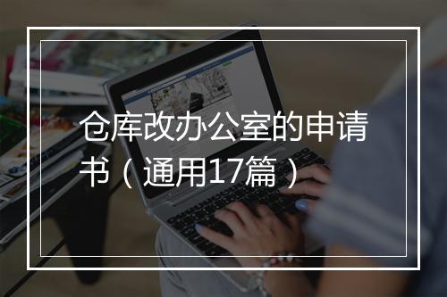 仓库改办公室的申请书（通用17篇）