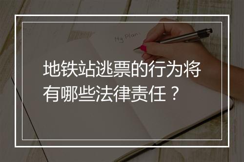 地铁站逃票的行为将有哪些法律责任？