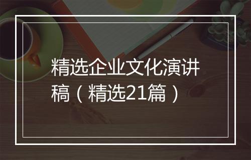精选企业文化演讲稿（精选21篇）