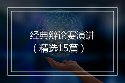 经典辩论赛演讲（精选15篇）