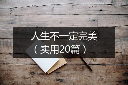 人生不一定完美（实用20篇）