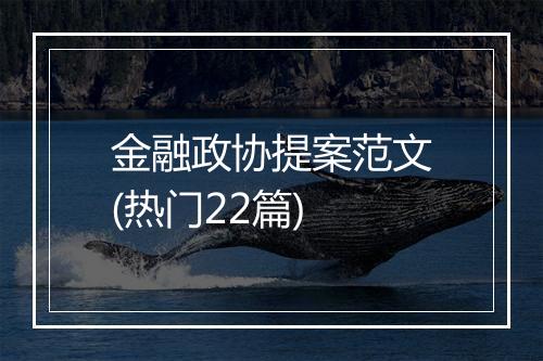 金融政协提案范文(热门22篇)