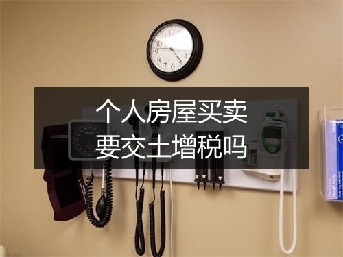 个人房屋买卖要交土增税吗