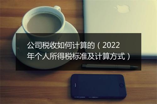 公司税收如何计算的（2022年个人所得税标准及计算方式）