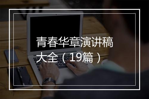 青春华章演讲稿大全（19篇）