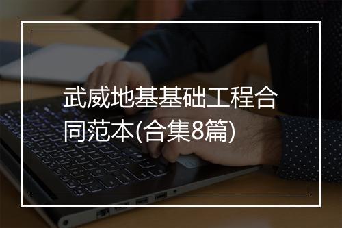 武威地基基础工程合同范本(合集8篇)