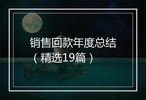 销售回款年度总结（精选19篇）