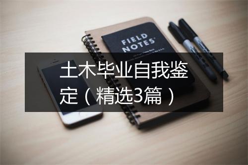 土木毕业自我鉴定（精选3篇）