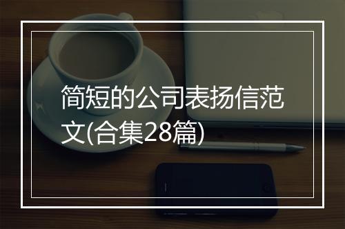 简短的公司表扬信范文(合集28篇)