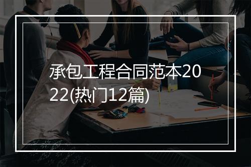 承包工程合同范本2022(热门12篇)