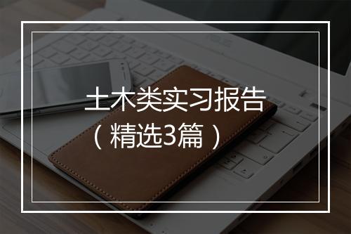 土木类实习报告（精选3篇）