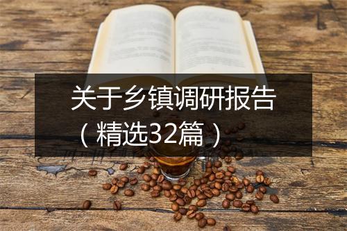 关于乡镇调研报告（精选32篇）
