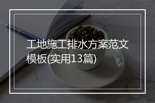 工地施工排水方案范文模板(实用13篇)