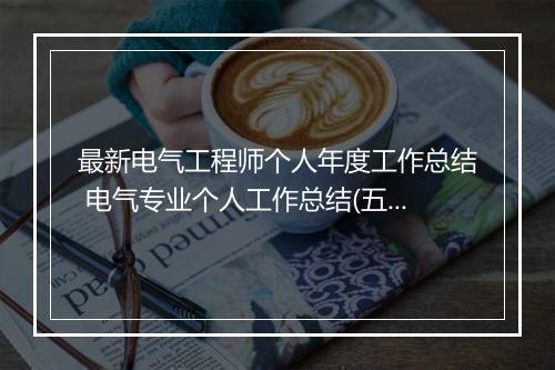 最新电气工程师个人年度工作总结 电气专业个人工作总结(五篇)