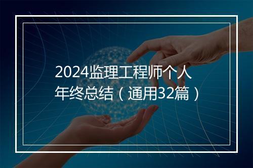 2024监理工程师个人年终总结（通用32篇）
