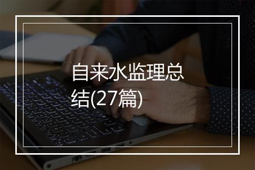 自来水监理总结(27篇)