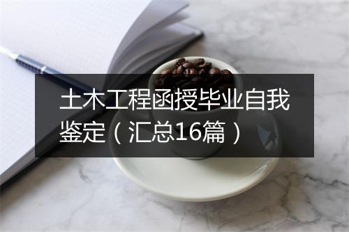 土木工程函授毕业自我鉴定（汇总16篇）