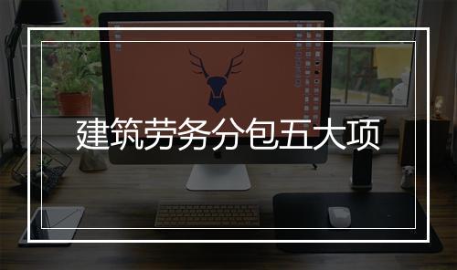 建筑劳务分包五大项