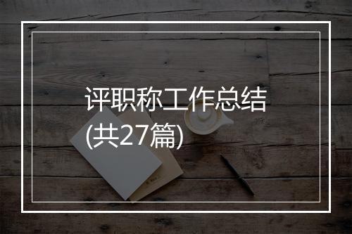 评职称工作总结(共27篇)