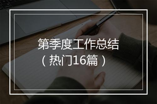 第季度工作总结（热门16篇）
