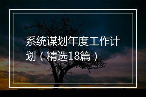 系统谋划年度工作计划（精选18篇）