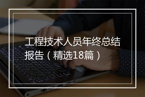 工程技术人员年终总结报告（精选18篇）