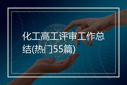 化工高工评审工作总结(热门55篇)