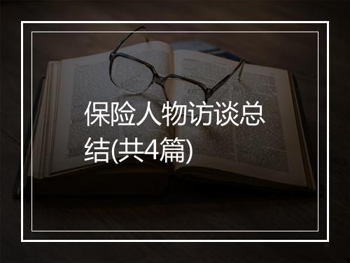 保险人物访谈总结(共4篇)