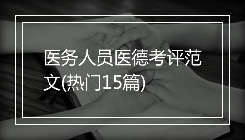 医务人员医德考评范文(热门15篇)