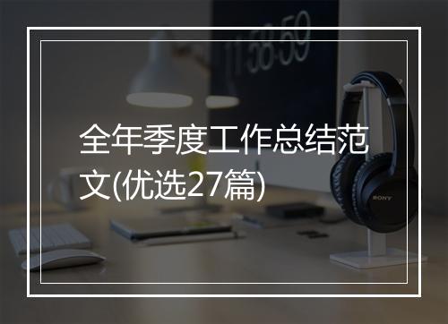 全年季度工作总结范文(优选27篇)