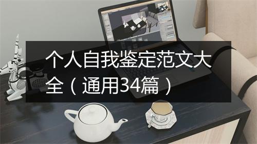 个人自我鉴定范文大全（通用34篇）