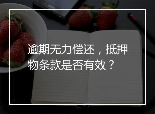 逾期无力偿还，抵押物条款是否有效？