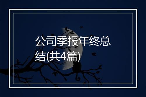 公司季报年终总结(共4篇)