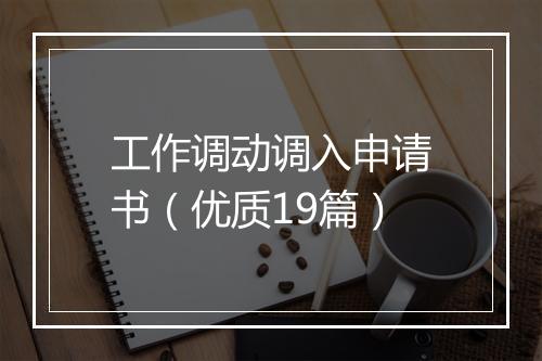 工作调动调入申请书（优质19篇）