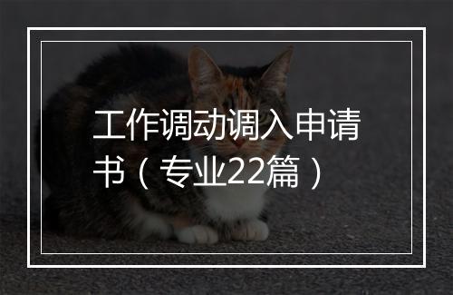工作调动调入申请书（专业22篇）