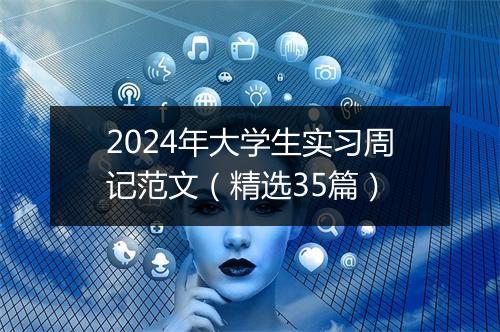 2024年大学生实习周记范文（精选35篇）
