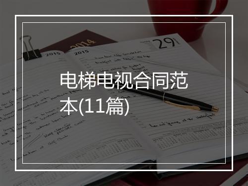 电梯电视合同范本(11篇)