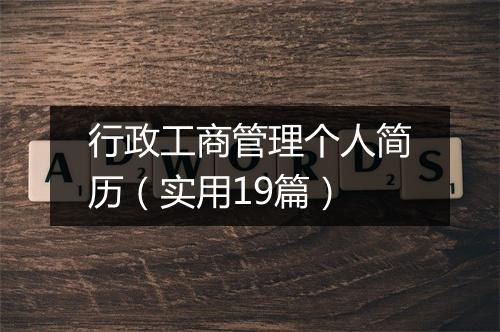 行政工商管理个人简历（实用19篇）