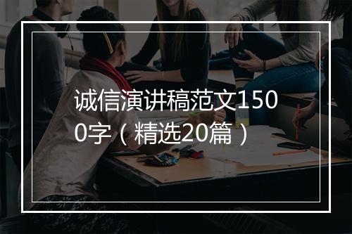 诚信演讲稿范文1500字（精选20篇）