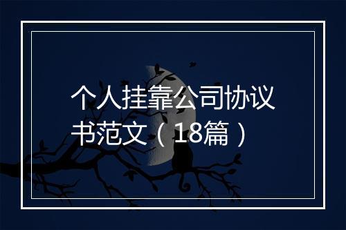 个人挂靠公司协议书范文（18篇）