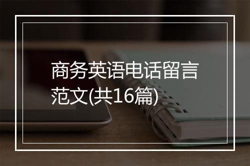 商务英语电话留言范文(共16篇)