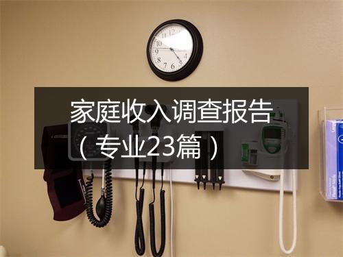 家庭收入调查报告（专业23篇）