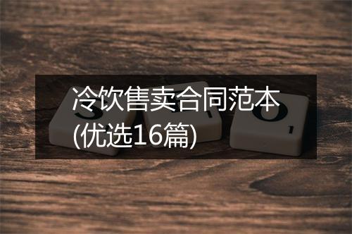 冷饮售卖合同范本(优选16篇)