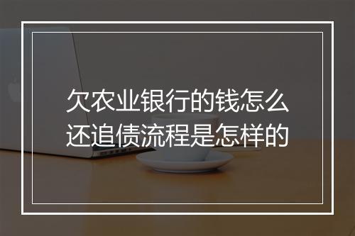 欠农业银行的钱怎么还追债流程是怎样的