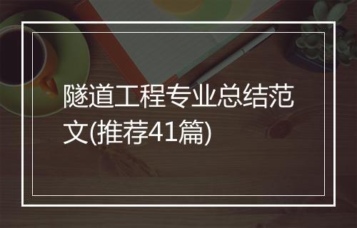 隧道工程专业总结范文(推荐41篇)