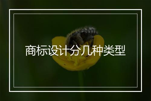 商标设计分几种类型