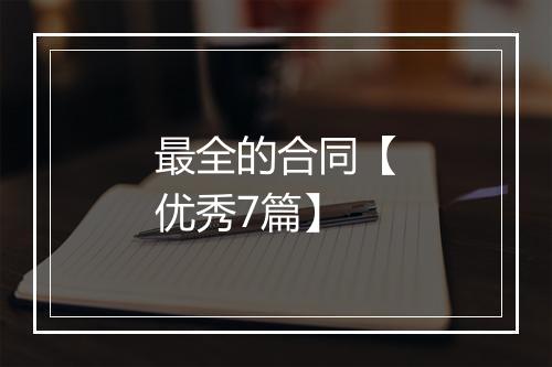 最全的合同【优秀7篇】